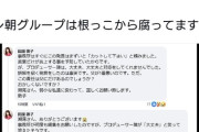 田原氏の長女「死んでしまえ」発言のカットを依頼するも番組Pが笑いながら無視してそのまま放送