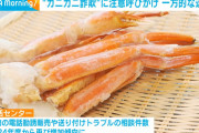 【朗報】勝手にカニを送り付ける「カニカニ詐欺」　消費者庁「すぐに処分 支払い必要なし」