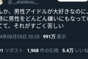 【悲報】女さん「男性アイドルは好きなのに現実の男は嫌い…」←5.4万いいね！