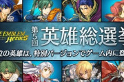 【これは酷い】ファイアーエムブレムの人気投票、最悪な結果で終わるｗｗｗｗｗ