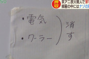 【弩級画像】マスゴミ「青葉容疑者の自宅に謎のメモが・・・この暗号は一体何を意味するのか？」