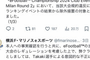 プロゲーマー不正疑惑の横浜Fマリノスさん「KONAMIにBANされたけど不正はしてない」→無事炎上へw
