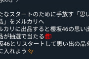 【！？】櫻坂46さん、欅時代の衣装を全てメルカリで処分ｗｗｗｗｗｗｗｗｗｗ