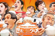 【悲報】「世界未開グルメ」の番組名が差別的だと炎上・・・・・・・・・・・・