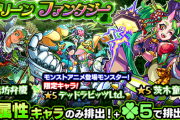 【モンスト】ラインナップ判明！木属性のみ排出「グリーンファンタジー」4/21(木)正午より開催ｷﾀ━━━(ﾟ∀ﾟ)━━━!!!