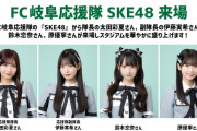 FC岐阜応援隊 SKE48、5月6日アスルクラロ沼津戦に来場