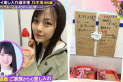 【乃木坂46】賀喜遥香のお母さんからの差し入れ、手書きメッセージが温かすぎる・・・