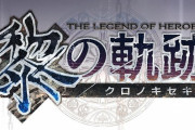 軌跡シリーズ最新作『黎の軌跡』2021年発売決定！公式サイトもオープンしスクリーンショットなどが公開！