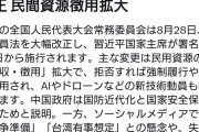 中国、国防動員法を16年ぶりに大幅改正