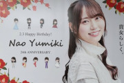 【乃木坂46】弓木奈於の生誕ポスターが乃木坂駅行ったらあった！！！