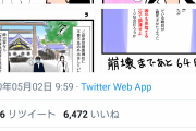 ツイッターで若者に「#100日後に崩壊する政権」が大人気！！政権を風刺した四コマ漫画が話題