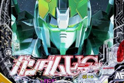 【画像あり】パチ屋「ガンダムユニコーン、ざっくり言うとこういう作品です」←ポスターがわかりやすいと話題にｗｗｗｗｗ