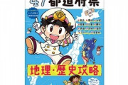 桃鉄、今度は学研から学習本が発売！ ゲームに出る339の物件駅を写真付きオールカラーで解説