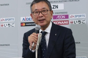 Jリーグ一安心、DAZNの放映権料の減額はなし　村井チェアマン「大変いい状況」