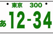 【悲報】ワイの『軽自動車』の白ナンバー9月で終了なのに、12月に県外に引っ越しが決まって絶望してるんだが・・・