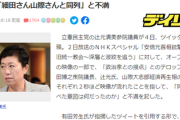 ＮＨＫ統一特集、冒頭で2秒間接点例で『細田・山際・辻元』映像を放送に辻元氏が激怒ｗｗｗ