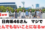 日向坂46さん　マジでとんでもないことになるww