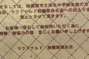 マックが名指しで中学校生徒を出禁→学校に詳細を聞いてみた結果…これは！？
