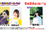 【声優】菅叶和さん、ゴー☆ジャス@レボリューションに出演決定！！【ラブライブ！蓮ノ空】