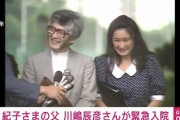 【動画】秋篠宮妃紀子様の父　学習院大学名誉教授の川嶋辰彦さん緊急入院❓❗