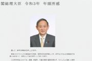 【速報】首相から新年の挨拶「政策資源を全てを集中させる」2021年全振り政策が決定！！