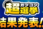 『カプコン超選挙』の結果が発表！『続編・新作を待っているゲーム』はあの作品が選ばれ、『リメイクしてほしいゲーム』はまさかの…