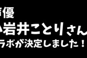 声優の小岩井ことりとコラボが決定した紡音れい【Vtuber】