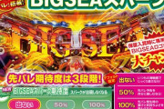 【朗報】海物語の先バレこと「BIG SEAスパーク」が最高すぎると話題 一番面白いパチンコ×先バレって神だわ