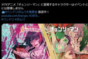 【驚愕】バンドリさんチェンソーマンとコラボ！加藤純一軍団呼んでゲーム大会もする