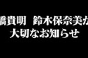 石橋貴明、鈴木保奈美と離婚したと報告しネット衝撃 「子育てが一段落」 ２人ともバツ２に