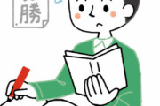 ノー勉の浪人生だけど残り３ヵ月あるし大丈夫だよな？