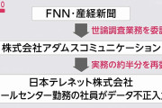 【悲報】フジ産経の世論調査で不正発覚！！　委託先社員がデータを捏造