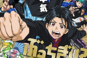 アニメ『ぶっちぎり?!』2024年1月13日より放送開始！豪華キャスト・最新ビジュアル・PVが解禁