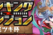 【パズドラ】「ランキングダンジョン(ミツキ杯)」結果発表！順位報酬は7/20(水)10時頃配布