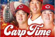 広島カープ・トークショー1万6500円S席が完売も出演選手3人のうち2人が戦力外