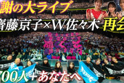 【動画】【番組イベントの最速裏側速報】日向坂トーク！ 齊藤京子がW佐々木との仲良し楽屋風景/イベント終演後の京子とヒコの感想トーク【齊藤京子×ヒコロヒー】