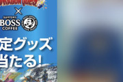 「BOSS」×「ドラゴンクエスト」がコラボ！！　ロトのボスジャンがエグすぎるｗｗｗｗｗｗ