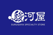 駿河屋、注文から8日経っても発送しないんやが