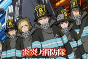 アニメ『炎炎ノ消防隊』は何がいけなかったのか・・・鬼滅やプロメアみたいに女さんが食いつかなかったし・・・