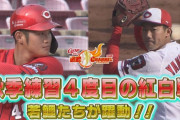 カープ紅白戦で正隨3ラン！小林2回4失点。大道＆遠藤＆矢崎＆山口が2回無失点【紅4-0白/試合結果】