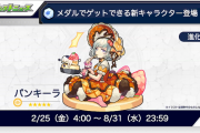 【速報】※最高かよ！w※ 新限定キャラ『パンキーラ』いきなり発表！！メダルでゲットせよ！！【モンスト】