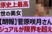 【朗報】菅原咲月さん、ビジュアルが限界を超えるｗｗ【乃木坂46・乃木坂工事中・乃木坂配信中】