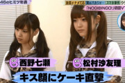 【乃木坂46】希少な大阪コンビ‼西野七瀬×松村沙友理への『キス顔からのクリーム砲』がこちらｗｗｗ【バズリズム】