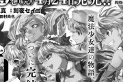 漫画「魔法少女特殊戦あすか」完結となる第14巻予約開始！かつて戦乱を鎮めた魔法少女達のその後の物語、堂々完結ーー！！