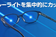 【悲報】日本眼科学会｢ブルーライトカット眼鏡はほとんど意味ない｣ 米国一流科学誌｢眼精疲労を軽減する効果は全くない｣