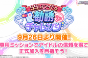 【デレステ】SSR勧誘チャレンジが楽しみなんだが
