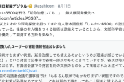 【！？】朝日新聞に名前を使われた専門家「取材を受けていないし、しんかい6500の延命に疑問を呈したこともない」真っ向から反論