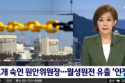 韓国メディア「頭を下げた原安委員長 ... 月城原発、放射性物質流出を "認める"」韓国の反応