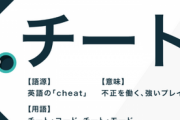【悲報】日本人の87％、「チート」の直訳は「無敵」だと思っている
