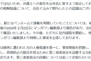 【悲報】小学館、文春報道で見解表明「この和解協議について、会社ぐるみで関与したとの認識はございません」